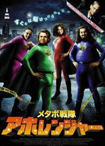 メタボ戦隊アホレンジャー [DVD]