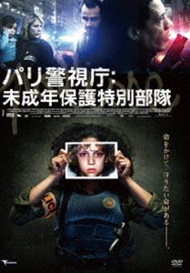 パリ警視庁：未成年保護特別部隊 [DVD]