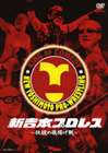 新吉本プロレス 〜伝説の旗揚げ戦〜(DVD)