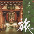 旅 江戸十景 [CD]