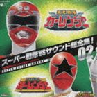 スーパー戦隊VSサウンド超全集!： 激走戦隊カーレンジャーVSオーレンジャー [CD]