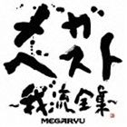 MEGARYU / メガ・ベスト〜我流全集〜（2CD＋DVD／ジャケットA） [CD]