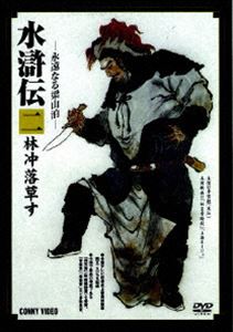 特選篇 水滸伝 2 林沖 落草す [DVD]