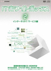 DVD発売日2010/9/24詳しい納期他、ご注文時はご利用案内・返品のページをご確認くださいジャンル趣味・教養その他　監督出演収録時間96分組枚数1商品説明ITホワイトボックス Vol.2 インターネット編1＜サービス＞中学校技術家庭科「情報とコンピュータ」、高等学校「情報科」の授業をサポートする、IT情報番組をDVD化。シンプルでわかりやすい映像と解説により、生徒の興味と理解を深める視聴覚教材。“WEB検索はなぜ速いのか?”“動画配信の秘密”など、インターネットに関する情報をまとめたインターネット編第1弾。学習指導用資料を収録したCD-ROM付き。封入特典解説CD-ROM商品スペック 種別 DVD JAN 4988066172700 カラー カラー 製作年 2009 製作国 日本 音声 （ステレオ）　　　 販売元 NHKエンタープライズ登録日2010/07/28