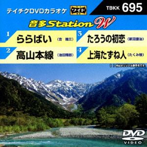 DVD発売日2017/6/7詳しい納期他、ご注文時はご利用案内・返品のページをご確認くださいジャンル趣味・教養その他　監督出演収録時間組枚数1商品説明テイチクDVDカラオケ 音多Station W収録内容ららばい／高山本線／たろうの初恋／上海たずね人商品スペック 種別 DVD JAN 4988004789700 販売元 テイチクエンタテインメント登録日2017/04/17