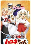 温泉幼精ハコネちゃん DVD [DVD]