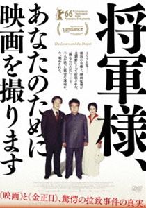 将軍様、あなたのために映画を撮ります [DVD]