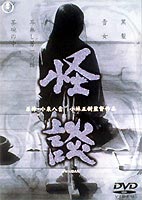 怪談 ◆20%OFF！