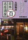 太田和彦の日本百名居酒屋