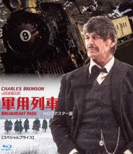 軍用列車 HDリマスター版【スペシャルプライス】ブルーレイ [Blu-ray]