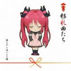 JAREIKYOKU TACHICD発売日2013/10/16詳しい納期他、ご注文時はご利用案内・返品のページをご確認くださいジャンルアニメ・ゲーム国内アニメ音楽　アーティスト後ろから這いより隊収録時間47分47秒組枚数1商品説明後ろから這いより隊 / 邪礼曲たち（通常盤）JAREIKYOKU TACHIテレビ東京系アニメ『這いよれ！ニャル子さんW』で使用された歌を全曲収めたベスト・アルバム。パッケージ未収録だった劇中曲「嫌いなワケLychee　−ツル子ver．−」、最終話エンディング「キミのとなりで」をCD初収録！　（C）RS通常盤／同時発売初回生産限定商品はAVCA-62969関連キーワード後ろから這いより隊 収録曲目101.恋は渾沌の隷也(4:00)02.よってS.O.S(3:43)03.Wonderナンダ?片思い(3:34)04.嫌いなワケLychee(3:21)05.Sister，Friend，Lover(3:42)06.愛クルセイダース†ストライバー(3:47)07.Blast of Fate 〜疾風の行方〜(3:42)08.嫌いなワケLychee -ツル子ver.-(3:19)09.ユゴスよりの使者(3:38)10.キミのとなりで(3:54)11.恋は渾沌の隷也 -RAMMアレンジver.-(4:07)12.ニャルニャルサービスメドレー(6:56)商品スペック 種別 CD JAN 4988064629701 製作年 2013 販売元 エイベックス・ピクチャーズ登録日2013/08/08