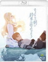 さよならの朝に約束の花をかざろう 通常版 Blu-ray