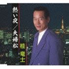 カツラリュウジ アツイヨル メオトマツCD発売日2013/12/18詳しい納期他、ご注文時はご利用案内・返品のページをご確認くださいジャンル邦楽歌謡曲/演歌　アーティスト桂竜士収録時間16分28秒組枚数1商品説明桂竜士 / 熱い夜／夫婦松アツイヨル メオトマツヒット曲「流れて津軽」で知られる歌手、桂竜士の復活盤となるシングル。CD化が望まれていた「熱い夜」をリクエストに応えるかたちで収録。　（C）RS関連キーワード桂竜士 収録曲目101.熱い夜(4:04)02.夫婦松(4:10)03.熱い夜 （オリジナル・カラオケ）(4:04)04.夫婦松 （オリジナル・カラオケ）(4:08)▼お買い得キャンペーン開催中！対象商品はコチラ！関連商品桂竜士 CD商品スペック 種別 CD JAN 4988001754701 製作年 2013 販売元 コロムビア・マーケティング登録日2013/10/10