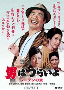 男はつらいよ フーテンの寅 [DVD]のサムネイル