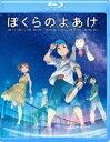 ボクラノヨアケBlu-ray発売日2023/4/28詳しい納期他、ご注文時はご利用案内・返品のページをご確認くださいジャンルアニメアニメ映画　監督黒川智之出演杉咲花悠木碧藤原夏海岡本信彦水瀬いのり収録時間120分組枚数1関連キーワード：アニメーション商品説明ぼくらのよあけ Blu-rayボクラノヨアケ西暦2049年、夏。阿佐ヶ谷団地に住む小学4年生の沢渡悠真は、間もなく地球に大接近する“SHIII・アールヴィル彗星”に夢中になっていた。そんな時、沢渡家の人工知能搭載型家庭用オートボット・ナナコが未知の存在にハッキングされた。宇宙から来たその存在は、2022年に地球に降下した際、大気圏突入時のトラブルで故障、団地の1棟に擬態して休眠していたという。その夏、子どもたちの極秘ミッションが始まったー。特典映像イベント集（公開アフレコイベント、完成披露試写会、杉並区立第二小学校特別試写会、三浦大知歌唱付き特別舞台挨拶）／予告編集（本予告、ショート予告、特報、TVスポット）関連商品2020年代日本のアニメ映画ゼロジー制作作品商品スペック 種別 Blu-ray JAN 4580055360701 カラー カラー 製作年 2022 製作国 日本 字幕 バリアフリー日本語 音声 日本語DTS-HD Master Audio（5.1ch）　バリアフリー日本語音声ガイドDTS-HD Master Audio（ステレオ）　　 販売元 エイベックス・ピクチャーズ登録日2023/01/20