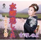 古河しのぶ / 水郷恋しぐれ／人生めでた節 [CD]