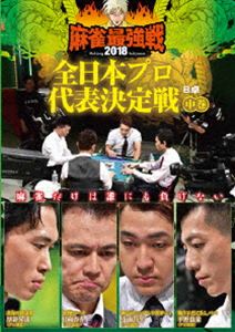 DVD発売日2019/1/8詳しい納期他、ご注文時はご利用案内・返品のページをご確認くださいジャンル趣味・教養その他　監督出演収録時間組枚数1商品説明麻雀最強戦2018 全日本プロ代表決定戦 中巻日本で一番麻雀が強いものを決める戦い。日本プロ麻雀連盟、最高位戦日本プロ麻雀協会、日本プロ麻雀協会、RMU、麻将連合、5団体のプロ約200名の参加プロの中で誰が一番強いかを決定する。本作では、全国約200名から勝ち上がったプロ8名の内、4名による予選B卓戦（半荘）をリアルタイムで収録。商品スペック 種別 DVD JAN 4985914611701 カラー カラー 製作年 2018 製作国 日本 音声 （ステレオ）　　　 販売元 竹書房登録日2018/09/27