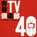 EVERGREEN TV THEME CLUB 40CD発売日2009/3/18詳しい納期他、ご注文時はご利用案内・返品のページをご確認くださいジャンル邦楽J-POP　アーティスト（オムニバス）スーパー・オーケストラ野際陽子前川陽子新藤恵美中村雅俊佐良直美ダ・カーポ収録時間120分45秒組枚数2商品説明（オムニバス） / 青春TV倶楽部 40EVERGREEN TV THEME CLUB 401960〜1970年代の青春＆アクション・ドラマ主題歌の集大成2枚組コンピレーション・アルバム。「モンキー・マジック」「Gメン75のテーマ」他、収録。ブックレット内には、全楽曲が使用されたTV番組に関する解説を掲載。　（C）RS封入特典解説歌詩関連キーワード（オムニバス） スーパー・オーケストラ 野際陽子 前川陽子 新藤恵美 中村雅俊 佐良直美 ダ・カーポ 収録曲目101.Gメン’75のテーマ （レコードVer.）(2:22)02.非情のライセンス(3:16)03.ひょっこりひょうたん島(2:10)04.美しきチャレンジャー(3:05)05.あゝ青春(4:02)06.肝っ玉かあさん(2:02)07.野に咲く花のように(2:46)08.Bad City(3:55)09.涙から明日へ(3:20)10.プレイガール （オープニング・テーマ’69）(1:11)11.モンキー・マジック(3:55)12.愛の伝説(3:19)13.あなたと夢とポップ・ロック(2:49)14.さらば涙と言おう(3:15)15.サインはV(2:14)16.悪魔くん主題歌(1:49)17.リンゴがひとつ(3:45)18.『大都会』のテーマ(3:16)19.時代遅れの恋人たち （シングルVer.）(3:12)20.デンセンマンの電線音頭(3:45)201.太陽がくれた季節(2:18)02.ゲバゲバ90分!テーマ(2:25)03.ミニ・ミニ・ガール(2:03)04.林檎殺人事件(4:21)05.愛と死のパスポート(3:18)06.おくさまは18歳(2:24)07.俺たちの旅(4:12)08.恋におちて-Fall in love-(5:02)09.Viva!アイフル(2:45)10.ホーリー＆ブライト （日本語Ver.）(3:59)11.愛の水中花(3:06)12.ありがとうの歌(3:22)13.男たちの旅路 Against The Grain(2:43)14.柔道一直線(2:32)15.忍者ハットリくん(1:18)16.幸せさがし(3:49)17.カリフォルニア・コネクション(4:08)18.面影 （レコードVer.）(3:38)19.西部警察メインテーマI・フルサイズ(3:16)20.シャボン玉ホリデー(0:38)▼お買い得キャンペーン開催中！対象商品はコチラ！関連商品スプリングキャンペーン商品スペック 種別 CD JAN 4988001108702 製作年 2009 販売元 コロムビア・マーケティング登録日2009/01/14