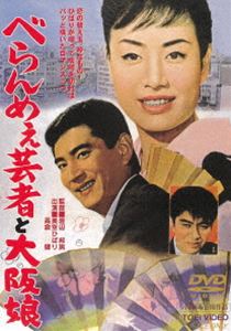 べらんめぇ芸者と大阪娘 [DVD]