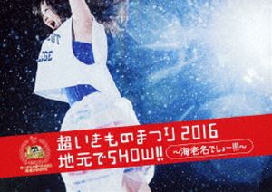 超いきものまつり2016 地元でSHOW!! 〜海老名でしょー!!!〜（通常盤） [DVD]