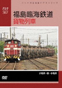 福島臨海鉄道 貨物列車 [DVD]