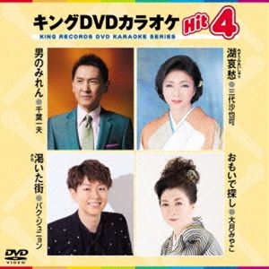 キングディーブイディーカラオケヒット4DVD発売日2023/1/18詳しい納期他、ご注文時はご利用案内・返品のページをご確認くださいジャンル趣味・教養その他　監督出演収録時間19分組枚数1関連キーワード：カラオケ商品説明キングDVDカラオケHit4キングディーブイディーカラオケヒット4収録内容男のみれん／湖哀愁／渇いた街／おもいで探し商品スペック 種別 DVD JAN 4988003878702 カラー カラー 製作国 日本 字幕 日本語 音声 日本語DD（ステレオ）　　　 販売元 キングレコード登録日2022/10/20