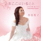 草笛雅子 / いまここにいること [CD]