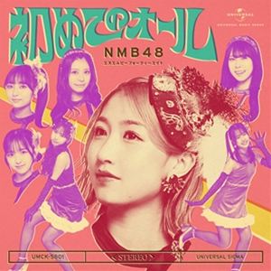 エヌエムビーフォーティーエイト ハジメテノオールCD発売日2026/5/27詳しい納期他、ご注文時はご利用案内・返品のページをご確認くださいジャンル邦楽J-POP　アーティストNMB48収録時間25分14秒組枚数2関連キーワード：NMB48 HAJIMETE NO ALL エヌエムビーフォーティーエイト 難波48 33rdシングル 33rd 33th シングル タイプB ハートエレキ 33枚目シングル 33枚目 タイプB CD＋BD商品説明NMB48 / 初めてのオール（Type-B／CD＋Blu-ray）ハジメテノオール憧れは、叶えない方が綺麗だった。あの頃の“してみたい”が、一番楽しかった。懐かしさをまとった昭和のムード歌謡テイストで描く、青春ストーリー。大阪・難波を拠点に活動するアイドルグループ、NMB48による33枚目のシングル！今回の表題曲センターを務めるのは、グループのキャプテン・塩月希依音（しおつきけいと）。自身3度目のセンターとして、これまでグループを支えてきた存在が、再びその先頭に立つ。今作では、板垣心和（いたがきこより）、岡腰星来（おかごしせいら）、田中れい（たなかれい）の3名が初選抜入り。新たな風を感じさせるフレッシュな布陣となっている。本作は、どこか懐かしさを感じる“昭和のムード歌謡テイスト”に乗せて、“憧れ”が“現実”に変わる瞬間の、ほんの少しの切なさと、確かな青春を描いた一曲。　（C）RSType-B／CD＋Blu-ray／未収録曲収録（Type-A、C未収録）／同時発売Type-AはUMCK-5800、Type-CはUMCK-5802封入特典個別生写真 全メンバーのうち1枚をランダム封入（初回生産分のみ特典）関連キーワードNMB48 収録曲目101.初めてのオール(4:10)02.カワイイは世界を救う(4:38)03.ショートケーキとショートボブ(3:49)04.初めてのオール （off vocal ver.）(4:10)05.カワイイは世界を救う （off vocal ver.）(4:38)06.ショートケーキとショートボブ （off vocal ver.）(3:47)201.NMB48の懇親会関連商品NMB48 CDCD＋Blu-ray 3形態セット販売はコチラ商品スペック 種別 CD JAN 4988031866702 製作年 2026 販売元 ユニバーサル ミュージック登録日2026/04/14
