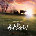 牛の鈴音 （ウォナンソリ） 韓国映画OSTCD発売日2009/2/4詳しい納期他、ご注文時はご利用案内・返品のページをご確認くださいジャンル洋楽アジアンポップス　アーティストサウンドトラックO.S.T.収録時間組枚数商品説明O.S.T. / 牛の鈴音 （ウォナンソリ） 韓国映画OSTサウンドトラック / 牛の鈴音（ウォナンソリ）韓国のドキュメンタリー映画「ウォナンソリ」のサウンドトラック。ドキュメンタリー作家イ・チュンニョル監督がメガホンを取った「ウォナンソリ（ウォナンの音）」は、韓国映画として初めてサンダンス映画祭のドキュメンタリー部門に出品された話題の作品。年老いた農夫と、彼と共に30年を過ごしてきた40歳の牛の交流を描いた感動のストーリーが口コミで人気を集め、地元韓国ではドキュメンタリー映画として最大のヒットを記録した。サウンドトラックには、笑いあり涙ありの作品世界を静かに盛り上げる抑制の効いた楽曲10曲が収録されている。関連キーワードサウンドトラック O.S.T. 関連商品サウンドトラック CDK-POP 輸入盤 一覧はコチラ商品スペック 種別 CD 【輸入盤】 JAN 8809231384703登録日2012/02/08