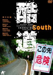 DVD発売日2009/11/11詳しい納期他、ご注文時はご利用案内・返品のページをご確認くださいジャンル趣味・教養カルチャー／旅行／景色　監督出演収録時間60分組枚数1商品説明酷道 南日本編道そのものが階段の国道、商店街アーケードを通過する国道、海の上を渡る国道、断崖絶壁を走る国道など、そんな国道を“酷道（こくどう）”と呼んで楽しむマニアも納得する映像をたっぷり収録。知ってるつもりで全く知らなかった、新しい世界を堪能できる作品。本作では南日本の国道にスポットを当てる。商品スペック 種別 DVD JAN 4532318402703 画面サイズ ビスタ 製作年 2009 製作国 日本 音声 日本語DD（ステレオ）　　　 販売元 アルバトロス登録日2009/08/10