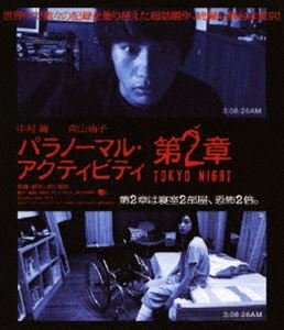 パラノーマル・アクティビティ 第2章／TOKYO NIGHT [Blu-ray]