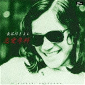 乐天商城 - 長谷川きよし / 恋愛専科 [CD]