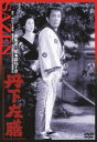 丹下左膳 [DVD]