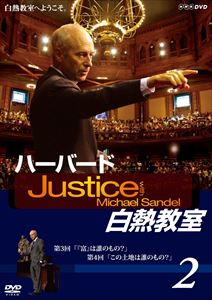 DVD発売日2010/12/8詳しい納期他、ご注文時はご利用案内・返品のページをご確認くださいジャンル趣味・教養その他　監督出演マイケル・サンデル収録時間118分組枚数1商品説明NHKDVD ハーバード白熱教室 2ハーバード大学の名物教授、マイケル・サンデルの「白熱教室」がDVD化!収録内容第3回「『富』は誰のもの?」〜第4回「この土地は誰のもの?」封入特典講義の解説ブックレット▼お買い得キャンペーン開催中！対象商品はコチラ！商品スペック 種別 DVD JAN 4988005637703 カラー カラー 字幕 日本語 英語 音声 DD（ステレオ）　英語DD（ステレオ）　　 販売元 ユニバーサル ミュージック登録日2010/09/22