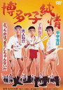 博多っ子純情 [DVD]