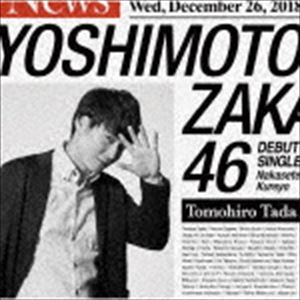 吉本坂46 / 泣かせてくれよ（多田智佑盤） [CD]