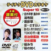 DVD発売日2011/6/22詳しい納期他、ご注文時はご利用案内・返品のページをご確認くださいジャンル趣味・教養その他　監督出演収録時間46分40秒組枚数1商品説明テイチクDVDカラオケ スーパー10（402）収録内容庄内平野 風の中／湯布院／面影草／女…さすらい／逢いたい、今すぐあなたに…。／TOKIO 千一夜／忠治侠客旅／ゆめ暖簾／桜みち／桜の如く商品スペック 種別 DVD JAN 4988004775703 カラー カラー 製作国 日本 販売元 テイチクエンタテインメント登録日2011/03/23