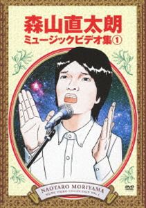 DVD発売日2012/10/3詳しい納期他、ご注文時はご利用案内・返品のページをご確認くださいジャンル音楽Jポップ　監督出演森山直太朗収録時間136分組枚数1関連キーワード：MV集 MV商品説明森山直太朗 ミュージックビデオ集2012年にデビュー10周年を迎えた森山直太朗の、初Music Video集が登場!「さくら」、「生きてることが辛いなら」などのヒット曲からCD化されていない幻の配信限定曲「12月」も収録し、ライトユーザーからコアファンまで楽しめる作品!収録内容陽は西から昇る／星屑のセレナーデ／さくら（独唱）／夏の終わり／太陽／生きとし生ける物へ／今が人生 〜飛翔編〜／時の行方 〜序・春の空〜／小さな恋の夕間暮れ／風花／12月 （配信限定楽曲）／君は五番目の季節／風になって／恋しくて／夢みたい 〜だから雲に憧れた〜／未来 〜風の強い午後に生まれたソネット〜／太陽のにほひ／バース＠デイ 〜ひとりぼっちの応援歌〜／スノウドロップ／諸君／生きてることが辛いなら／涙／雨だけど雨だから／花鳥風月／フォークは僕に優しく語りかけてくる友達封入特典ポストカードブック▼お買い得キャンペーン開催中！対象商品はコチラ！関連商品森山直太朗映像作品商品スペック 種別 DVD JAN 4988005736703 販売元 ユニバーサル ミュージック登録日2012/08/27