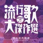 (オムニバス) 決定盤 流行歌・大傑作選 3 想い出の昭和 [CD]