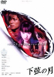 あの頃映画 松竹DVDコレクション 下弦の月 ラスト・クォーター [DVD]