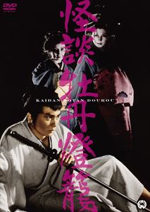 牡丹灯籠 [DVD]