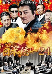 日本統一24 [DVD]