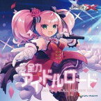 (ドラマCD) 白き鋼鉄のX（イクス） THE OUT OF GUNVOLT イソラ 全力アイドルロード [CD]