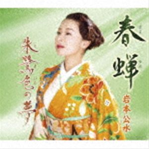 イワモトクミ ハルセミ トキイロノユメCD発売日2023/7/5詳しい納期他、ご注文時はご利用案内・返品のページをご確認くださいジャンル邦楽歌謡曲/演歌　アーティスト岩本公水収録時間29分30秒組枚数1商品説明岩本公水 / 春蝉 c／w 朱鷺色の夢ハルセミ トキイロノユメ日本音楽著作家連合『令和4年度　第37回・藤田まさと記念　新作歌謡コンクール』に応募された数多くの作品から、最優秀賞に選ばれた2曲を収録した両A面シングル。「春蝉」は、岩本公水には珍しい男唄。一緒になれない女性への想いが切々と綴られた作品で、岩本の“泣き節”が光ります。「朱鷺色の夢」は一転、軽快なリズムに乗った女唄。民謡風アンコ入りの、スケール豊かなメロディーがが特徴的。伸び伸びとした自在な歌唱が光ります。　（C）RS封入特典楽譜付関連キーワード岩本公水 収録曲目101.春蝉(5:02)02.朱鷺色の夢(4:48)03.春蝉 （オリジナルカラオケ）(5:02)04.春蝉 （一般用カラオケ半音下げ）(5:02)05.朱鷺色の夢 （オリジナルカラオケ）(4:48)06.朱鷺色の夢 （一般用カラオケ半音下げ）(4:45)関連商品岩本公水 CD商品スペック 種別 CD JAN 4988003618704 製作年 2023 販売元 キングレコード登録日2023/04/20