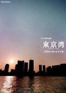 DVD発売日2008/4/25詳しい納期他、ご注文時はご利用案内・返品のページをご確認くださいジャンル趣味・教養ドキュメンタリー　監督出演収録時間49分組枚数1商品説明NHKスペシャル 東京湾 知られざる大都会の海かつて水質の悪化で“死の海”とまでいわれた、生活排水が注ぐ大都会の海、東京湾。今、その水面下には多くの生き物の営みがある。最新の潜水撮影技術を駆使し、死の海から回復した東京湾の知られざる生き物の世界を取材し、人と自然の関わりをダイナミックに描く。関連商品NHKスペシャル一覧商品スペック 種別 DVD JAN 4988066158704 カラー カラー 製作年 2007 製作国 日本 音声 （ステレオ）　　　 販売元 NHKエンタープライズ登録日2008/02/01