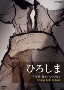 ひろしま 石内都・遺されたものたち Things Left Behind [DVD]