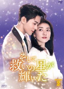 そして救いの星が輝いた DVD-BOX2 [DVD]