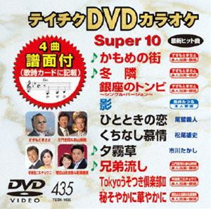 DVD発売日2012/9/19詳しい納期他、ご注文時はご利用案内・返品のページをご確認くださいジャンル趣味・教養その他　監督出演収録時間組枚数1商品説明テイチクDVDカラオケ スーパー10（435）収録内容かもめの街／冬隣／銀座のトンビ〜シングル・バージョン〜／影／ひとときの恋／くちなし慕情／夕霧草／兄弟流し／Tokyoうそつき倶楽部II／秘そやかに華やかに商品スペック 種別 DVD JAN 4988004778704 カラー カラー 製作国 日本 販売元 テイチクエンタテインメント登録日2012/07/20