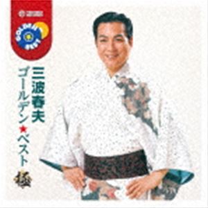 三波春夫 / ゴールデン★ベスト 極 三波春夫 [CD]