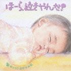 神山純一/泣きやまない赤ちゃんに ほーら、泣きやんだ! ゆっくりおやすみ編〜となりのトトロ・いつも何度でも〜(CD)